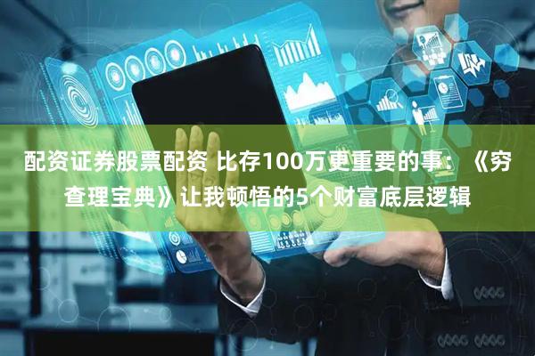 配资证券股票配资 比存100万更重要的事：《穷查理宝典》让我顿悟的5个财富底层逻辑