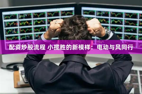 配资炒股流程 小揽胜的新模样：电动与风同行