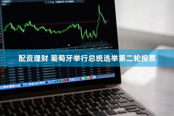 配资理财 葡萄牙举行总统选举第二轮投票