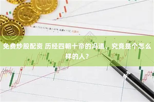 免费炒股配资 历经四朝十帝的冯道，究竟是个怎么样的人？