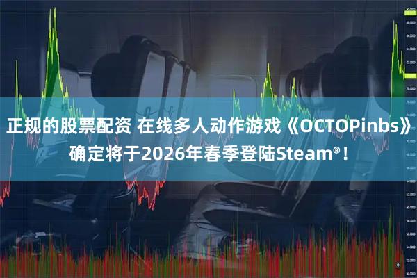 正规的股票配资 在线多人动作游戏《OCTOPinbs》确定将于2026年春季登陆Steam®！